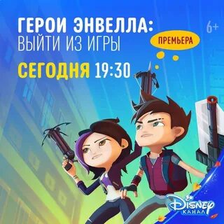 Включи героев энвелла