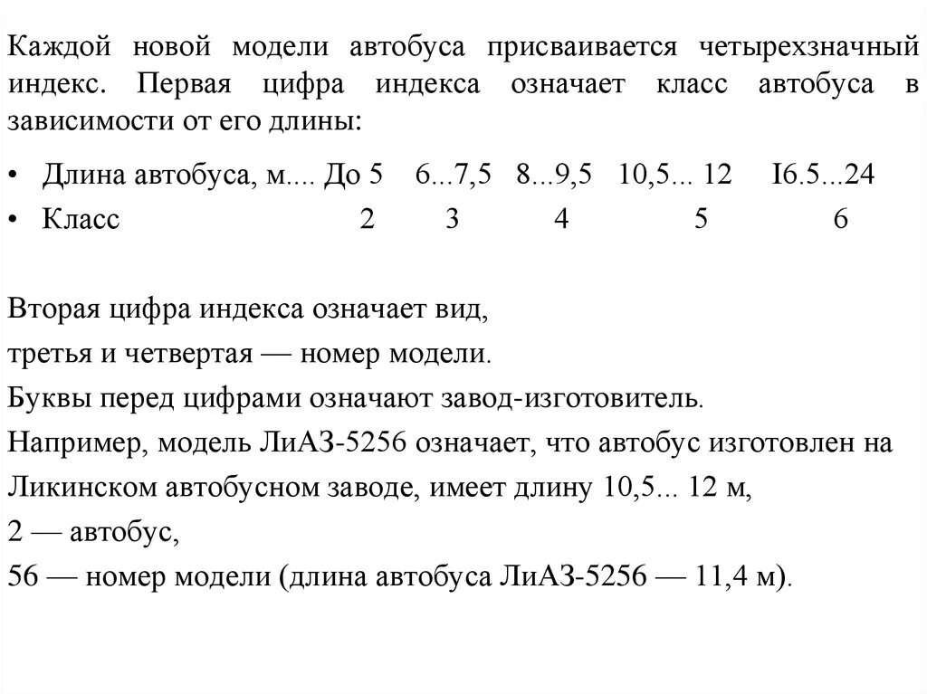 Что означает номер автобуса. Классификация автобусов по габаритной длине. Класс автобуса. Классификация автобусов по классам. Индекс автобуса.