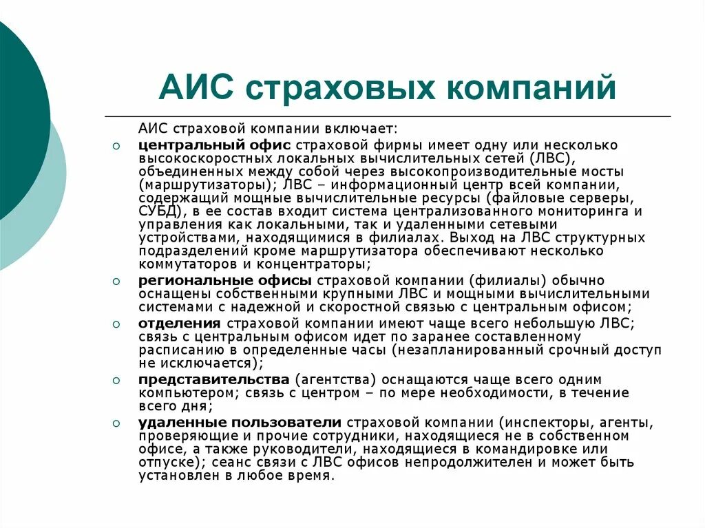 Аис страхование. АИС компания. Автоматизированные информационные системы в страховании. АИС программа страховая компания.