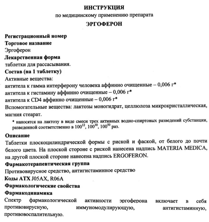 Как принимать таблетки эргоферон. Инструкция применения эргоферона. Эргоферон таблетки для детей инструкция. Эргоферон инструкция по применению для детей от 3. Эргоферон инструкция применения для 3 лет.