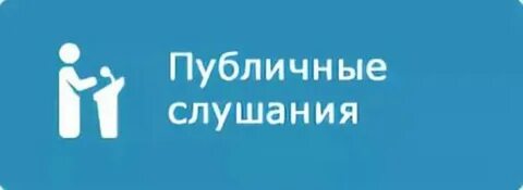 Материалы общественных слушаний