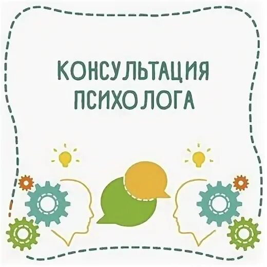 консультация психолога. подарок консультация психолога. идет консультация психолога табличка. дверные таблички. идет консультация психолога табличка.