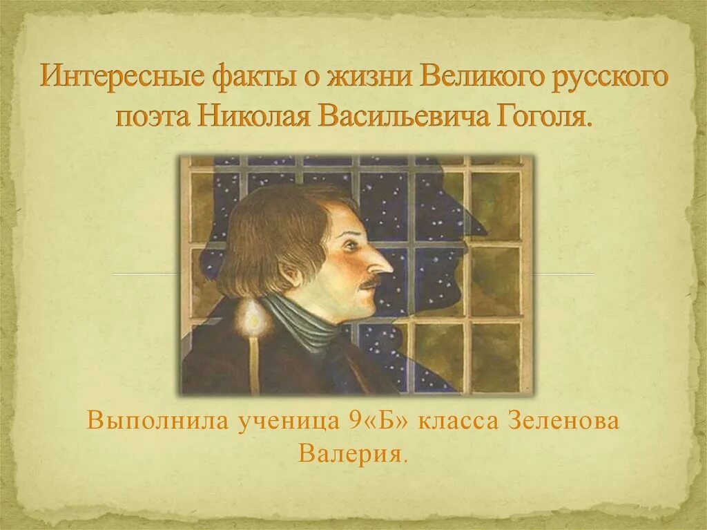 Гоголь время жизни. Интересные факты о н в Гоголя. Интересные факты из жизни Гоголя. Забавные факты о Гоголе.