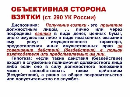 Дача взятки объективная сторона