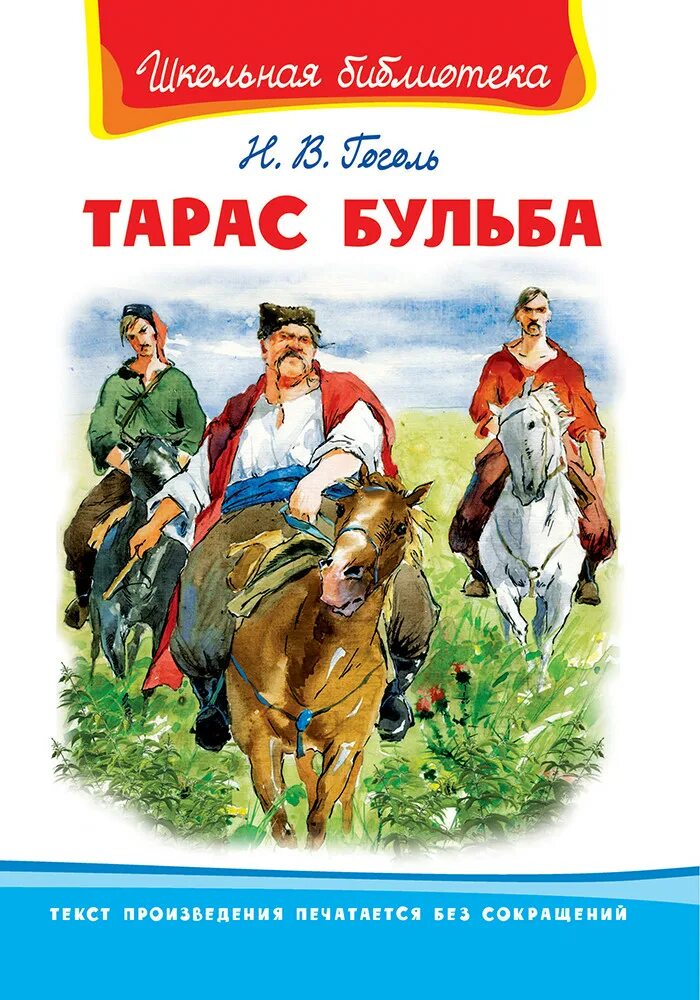 Гоголь бульба читать полностью. Н.вгогаль тарас бульба. н. гоголь &quot;тарас бульба&quot;. н. в. гоголь «тарас бульба» книга. тарас бульба книга школьная библиотека.
