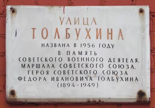 Улицы ярославля названные в честь. Улица Толбухина табличка. Мемориальная табличка Гиляровского. Улицы названные в честь Толбухина. Вывеска историческое название улицы.