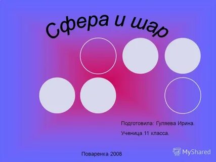 Сфера 44