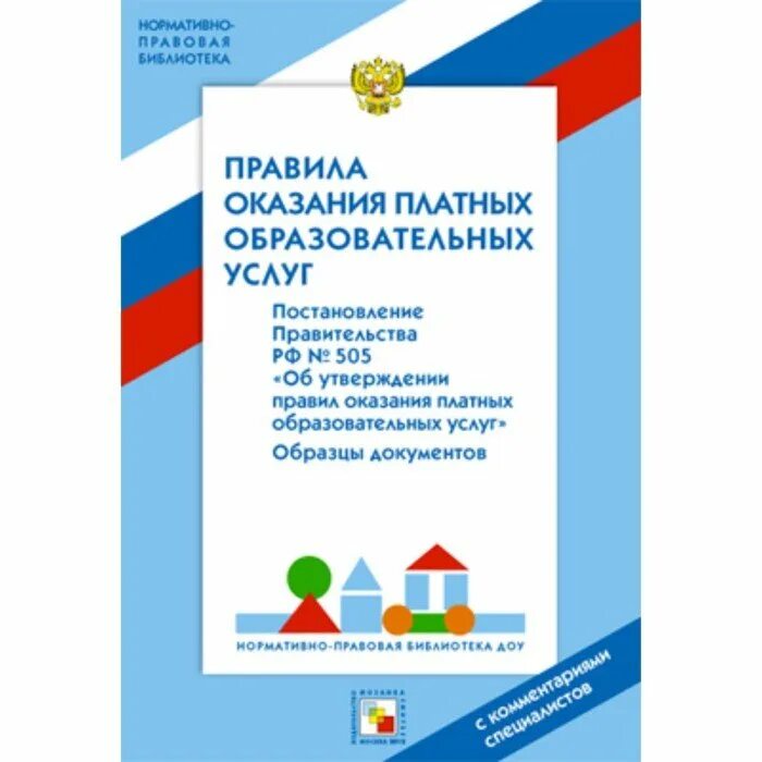 Оказание платных образовательных услуг доу. Организация платных дополнительных образовательных услуг в доу. Организация платных услуг в доу. Документация по дополнительным платным услугам в доу. Порядок предоставления платных образовательных услуг.