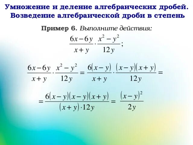 Совместные действия с алгебраическими дробями 8 класс. Умножение и деление дробей 7 класс. умножение и деление дробей возведение в степень. деление алгебраических дробей примеры с решением. умножение и деление алгебраических дробей.