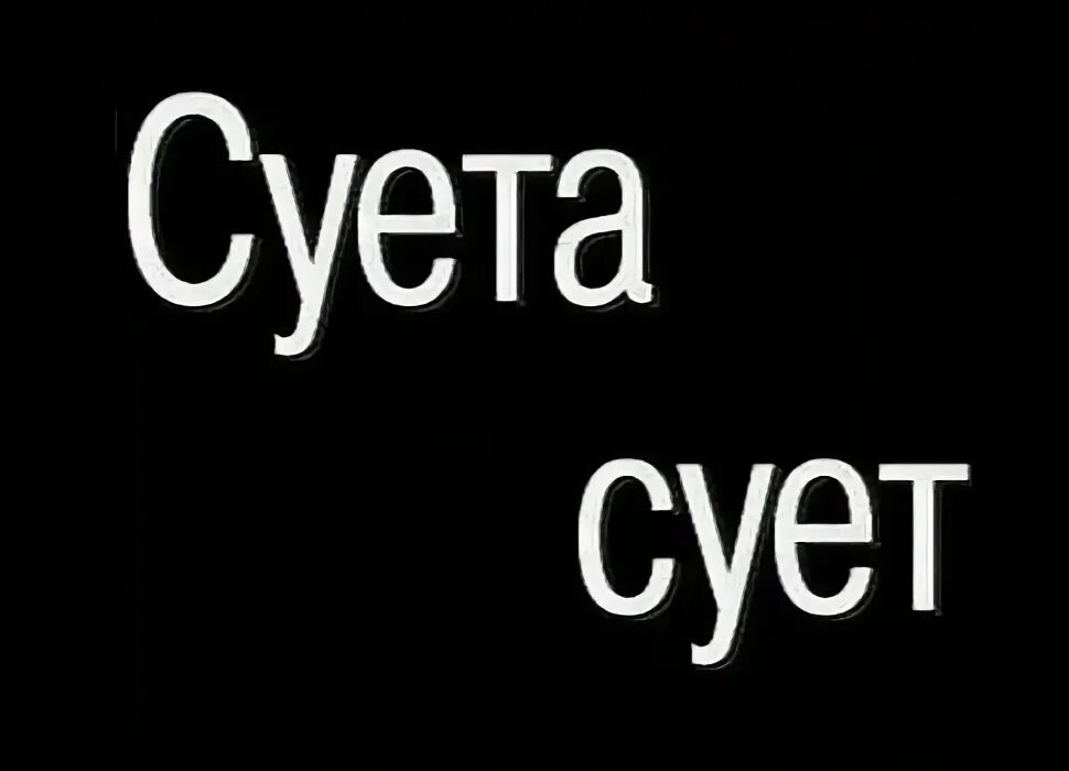 24 часа правды. Суета надпись на черном фоне. Суета фото надпись на черном фоне. Натпесь на чёрном фоне Суэта. Суета надпись на белом фоне.