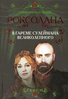 Роксолана автор