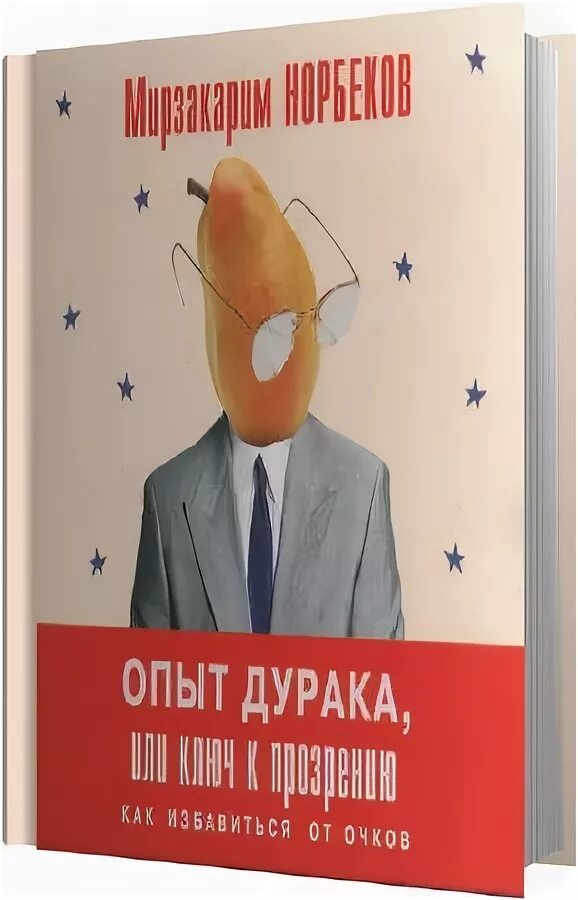 Мирзакарим санакулович норбеков. Книги норбекова. Дорога в молодость и здоровье. С. Норбеков осанка и улыбка.