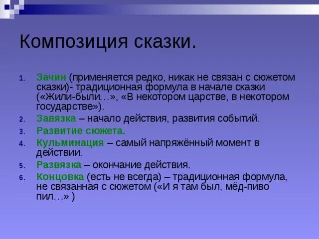 Определение элементов сказки. Особенности композиции сказки. развитие действия в сказке. завязка сказки. композиционные элементы сказки.