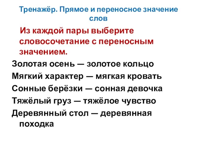 Слова и словосочетания для выбора. Слова в прямом и переносном значении. Прямое и переносное значение слова. Слова с переносным значением. Армое и переносеоезначение.