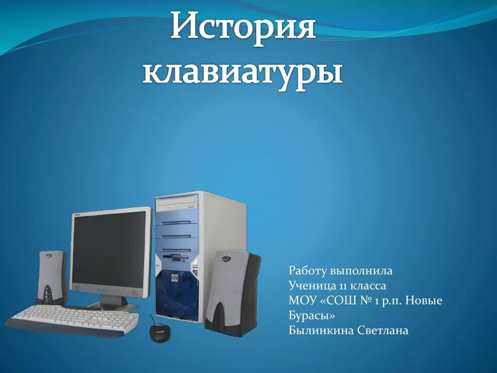 Клавиатура история развития проект История развития клавиатуры презентация онлайн