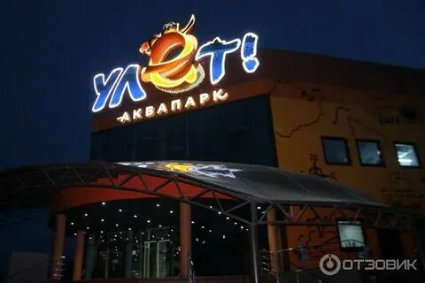 Аквапарк улет добрый вечер