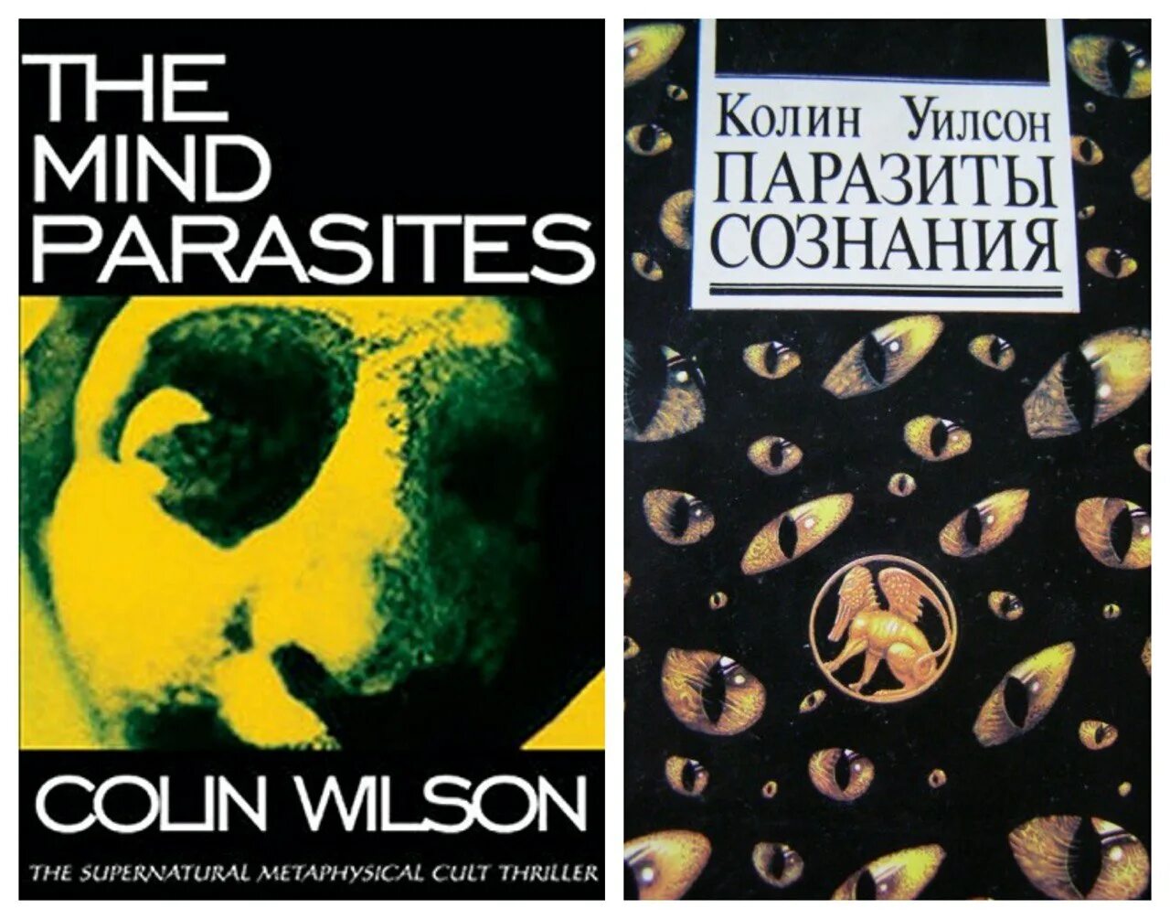 Паразиты сознания колина. Паразиты сознания книга. Философская фантастика книги. Паразиты сознания колина. Уилсон паразиты сознания.