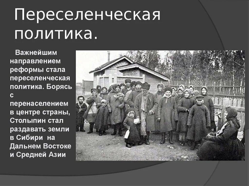 Результаты переселенческой политики. Реформы Столыпина Переселенческая политика. Столыпин Переселенческая политика в Сибирь. Аграрная реформа Столыпина 1910.