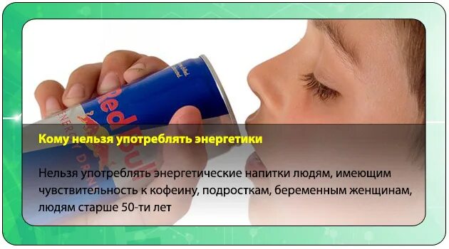 Можно ли пить энергетики до 18