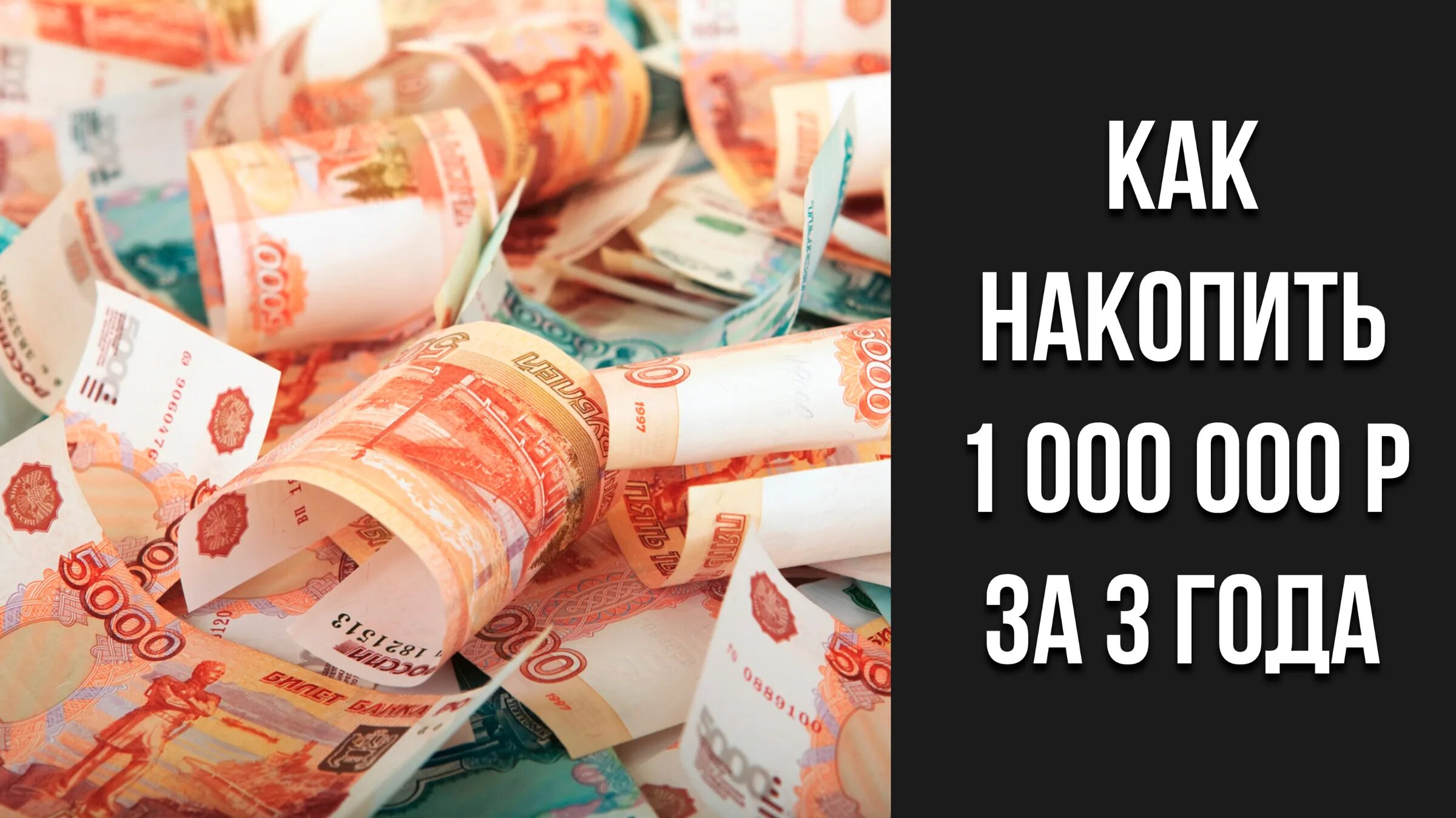 Копим миллион. Накопить милион рублей. Накопить 1000000 рублей. Накопить 1000000 рублей за год. Копилка на 1 миллион рублей за год.