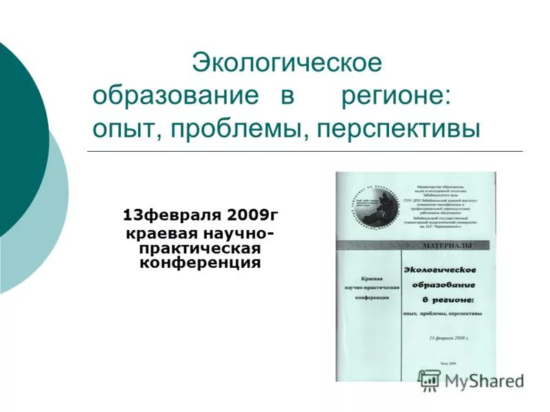 Управления экологическим образованием. Экологическое образование. Перспективы экологии. Экологизация образования за рубежом. Региональная экологическая политика.