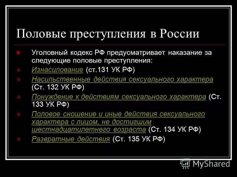 135 ук рф комментарий. Ст 135 уголовного кодекса РФ. Ст 131 УК РФ наказание. Статья 134 уголовного кодекса. Статья 135 уголовного кодекса наказание.