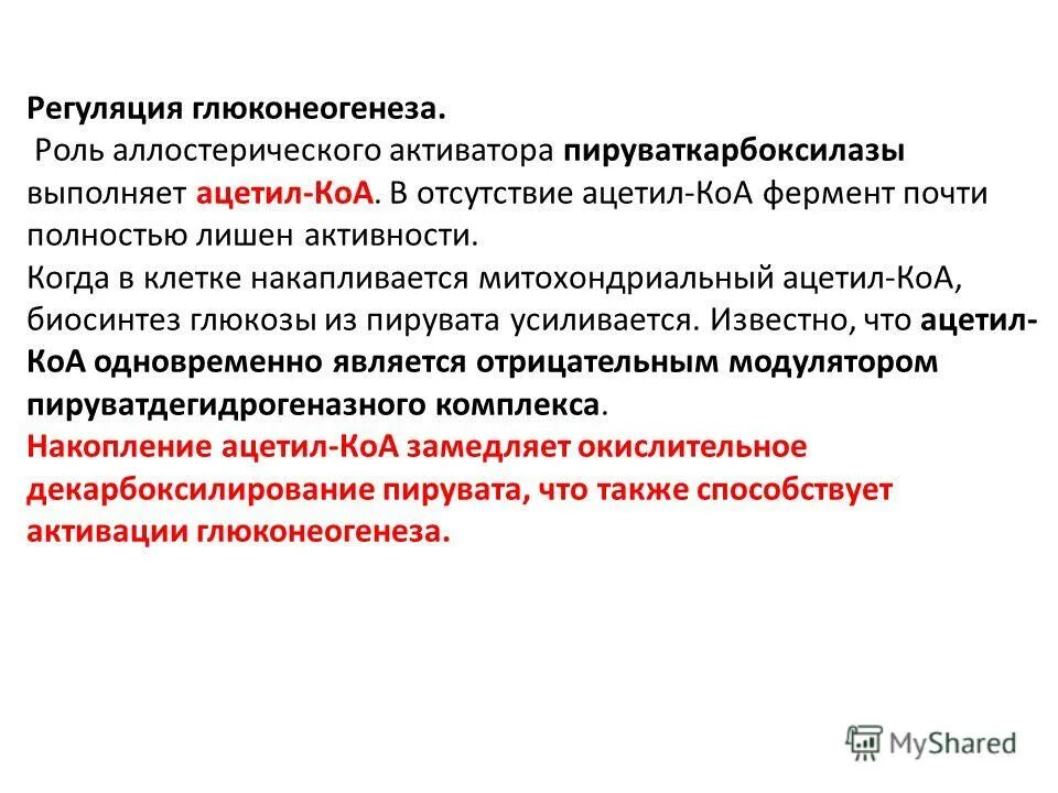 Ферменты глюконеогенеза. Аллостерический активатор гликолиза. Регуляция глюконеогенеза. Регуляция гликогенеогенеза. Гормональная регуляция глюконеогенеза.