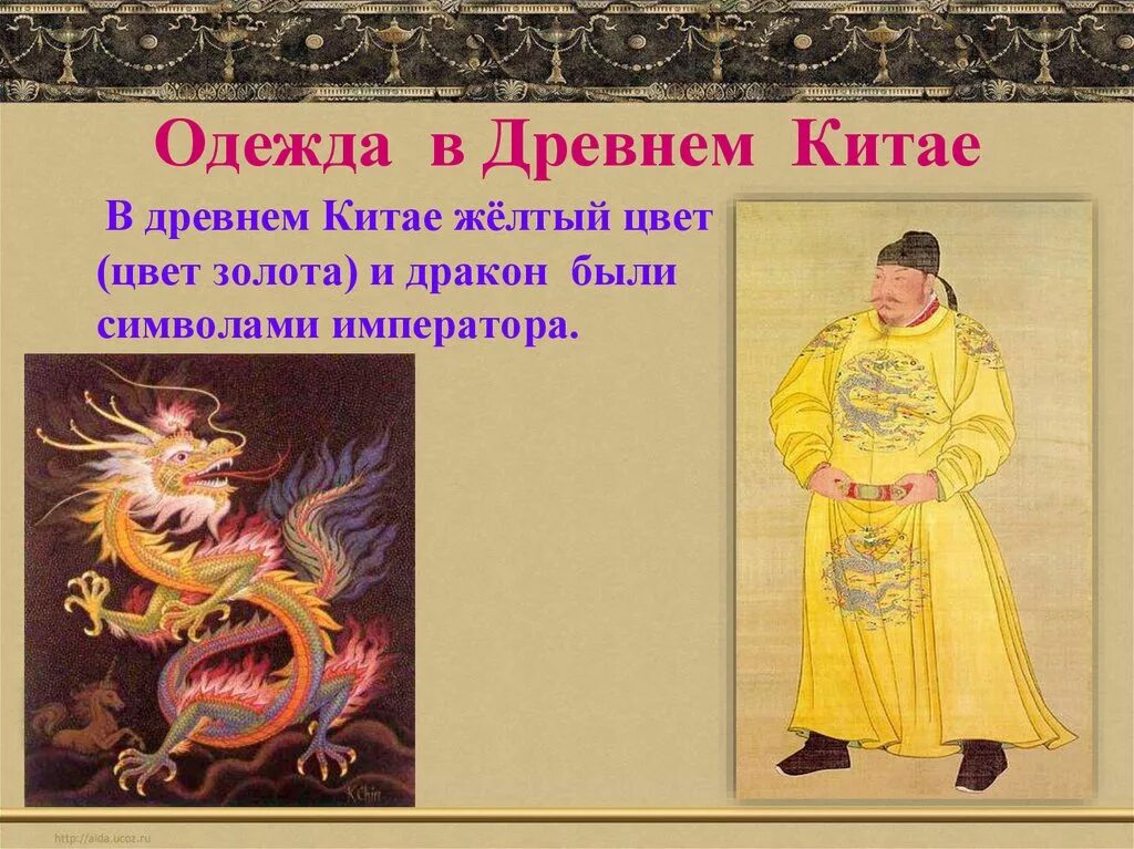 Древний китай картинки 5 класс. Китайский Император 5 класс изо. Костюм китайского императора древнего Китая. Одежда древнего Китая 5 класс Император. Костюм императора древнего Китая изо 5 класс.