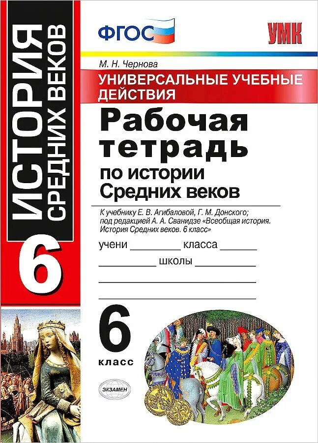 Рабочая тетрадь по истории средних веков 6 класс экзамен м.н.Чернова. Е.В. Агибаловой, г.м. Донского «история средних веков». Рабочая тетрадь по истории средних веков 6 класс Чернова. Рабочая тетрадь к учебнику Агибалова 6 класс.