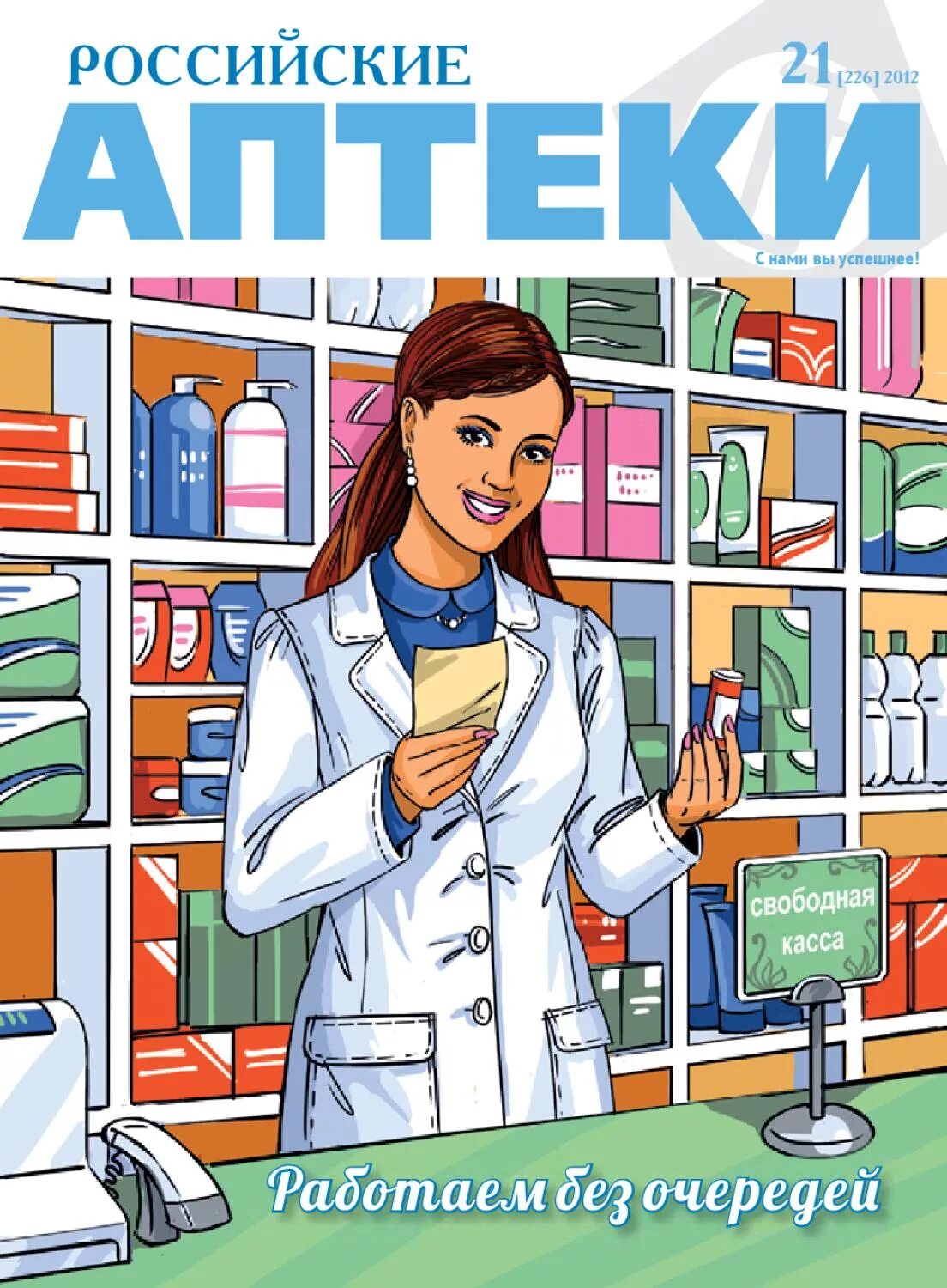 журнал фармацевта. фармацевтические журналы. новая аптека журнал. журналы для фармацевтов и провизоров список. журнал про ставрополь.