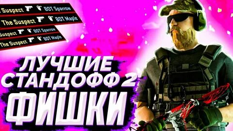 Подарок стандофф 2