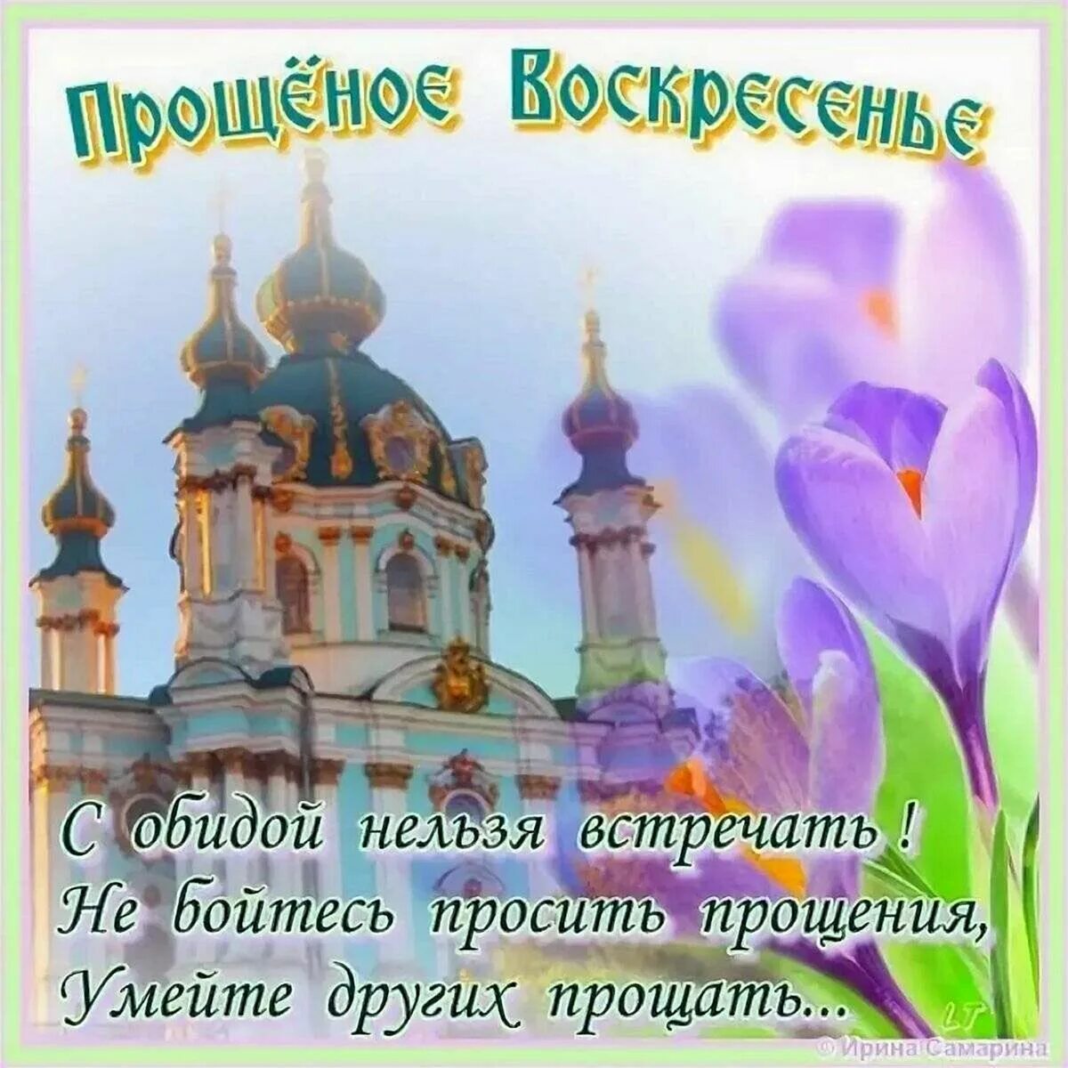 С прощенным воскресеньем подруге. Прощенное воскресенье поздравления. открытки с прощённым воскресеньем. поздравление с прощенным воскресеньем красивое. поздравления я с прощенным воскресеньем.
