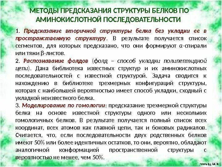 Предсказание структуры белка. Проблема предсказания структуры белка. Предсказание вторичной структуры белка. Теоретические предсказания пространственной структуры белка. Должностные обязанности зам директора по увр.