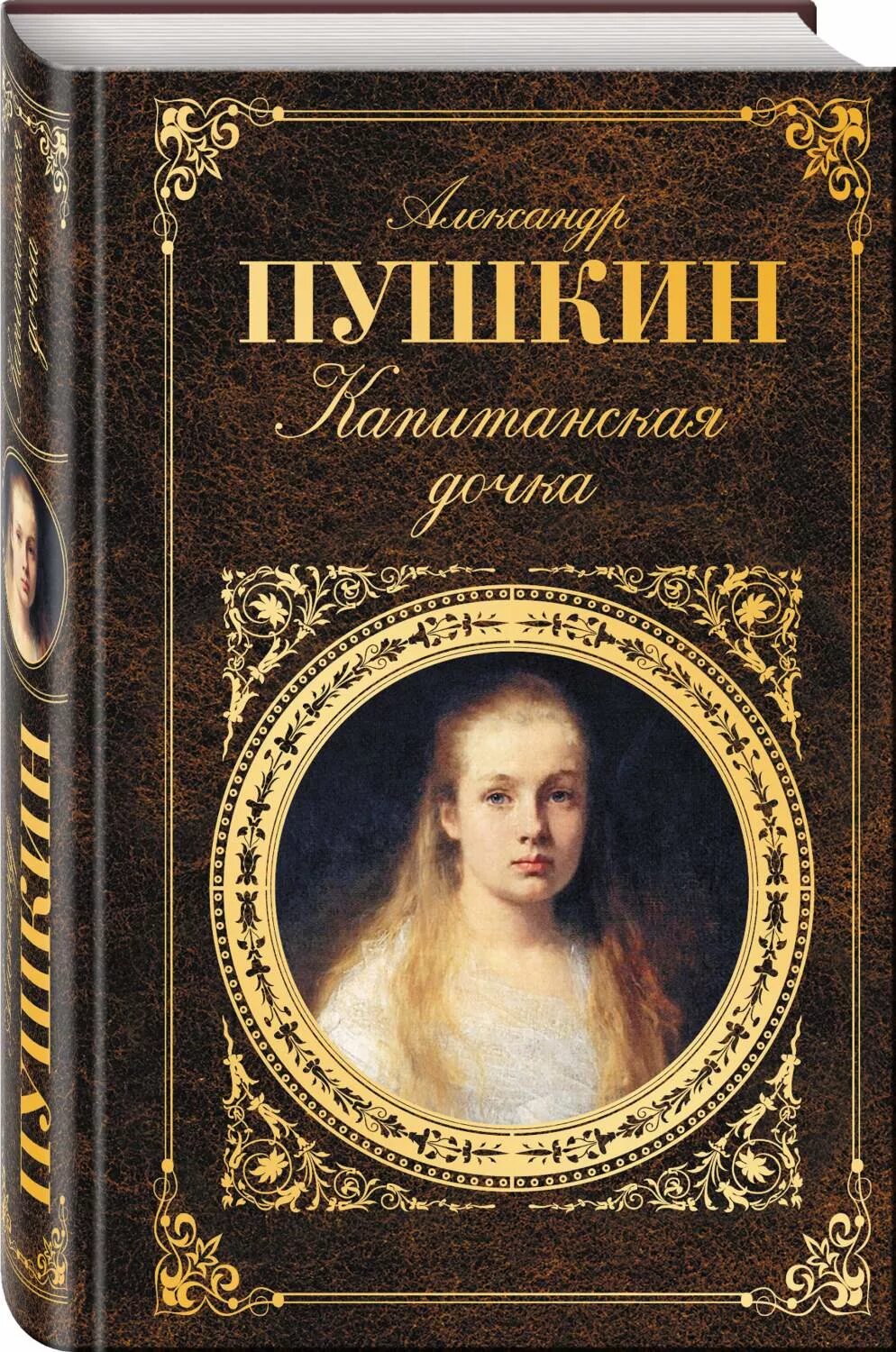 Книга произведение искусства. Пушкин Капитанская дочка обложка.