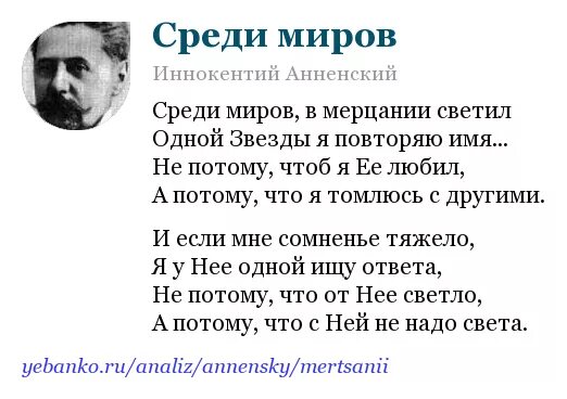 В мерцании светил одной звезды я повторяю. Анненский среди миров стихотворение.