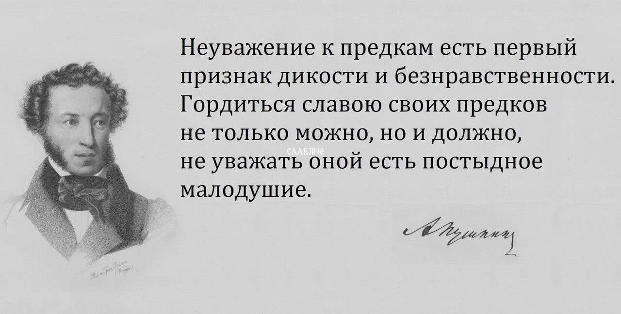 Первому вкусить. Неуважение к предкам есть первый признак безнравственности. Цитаты Пушкина. Гордимся славой своих предков. Пушкин неуважение к предкам есть.