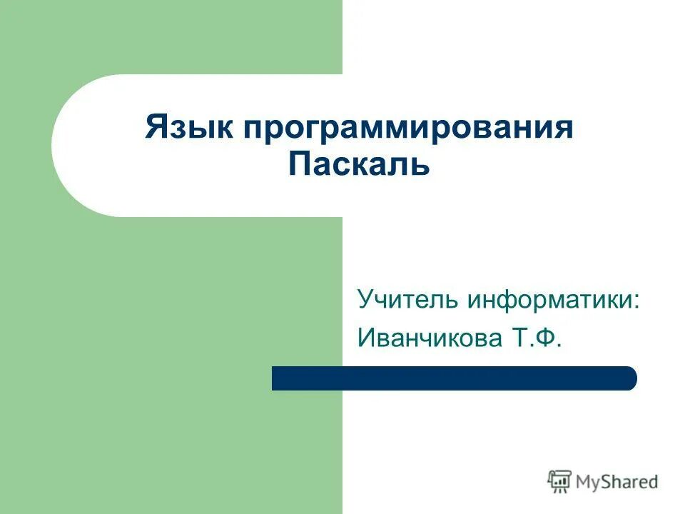 Тест по теме язык программирования паскаль. Тест по теме язык программирования паскаль