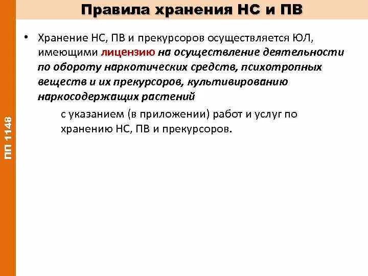 Правила хранения НС И ПВ. Помещения для хранения НС И ПВ. Помещения для хранения прекурсоров. Категории помещений для хранения НС И ПВ. Правила ведения и хранения прекурсоров