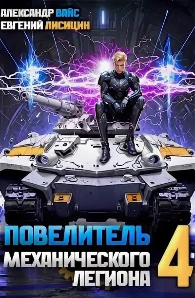 Дэн абнетт вархаммер. Легион дэн абнетт арт. Механический легион книга. Механический легион книга. Ересь хоруса легион дэн абнетт.