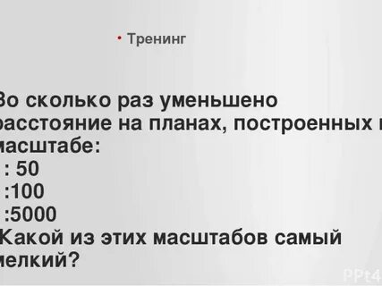 Уменьшает расстояние на 10