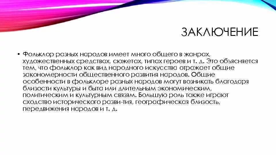 Фольклор объединяет. Фольклор заключение. вывод о фольклоре. вывод по фольклору. народное творчество вывод.