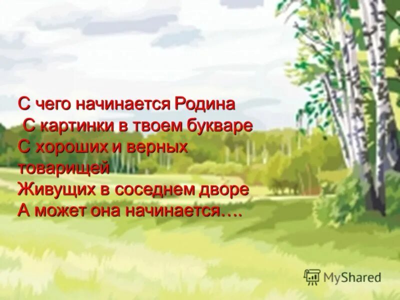 С чего начинается Родина. С чего начинается Родина картинки. С чего на инактся Рожина. С чего начинается Родина рисунок. С чего начинается родина вопрос