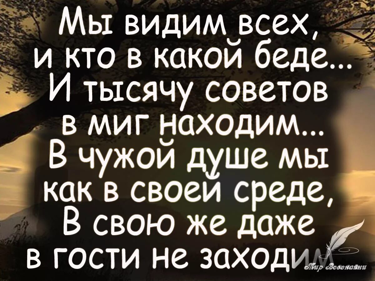 Да он в своей душе не разобравшись. Беда афоризмы. Цитаты про беду. Чужая душа афоризмы. Стих про чужую душу.