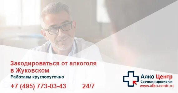 Кодирование от алкоголизма euro clinic ru. Вывод из запоя Жуковский стационар. Закодироваться. Кодирование от алкоголизма стационар.