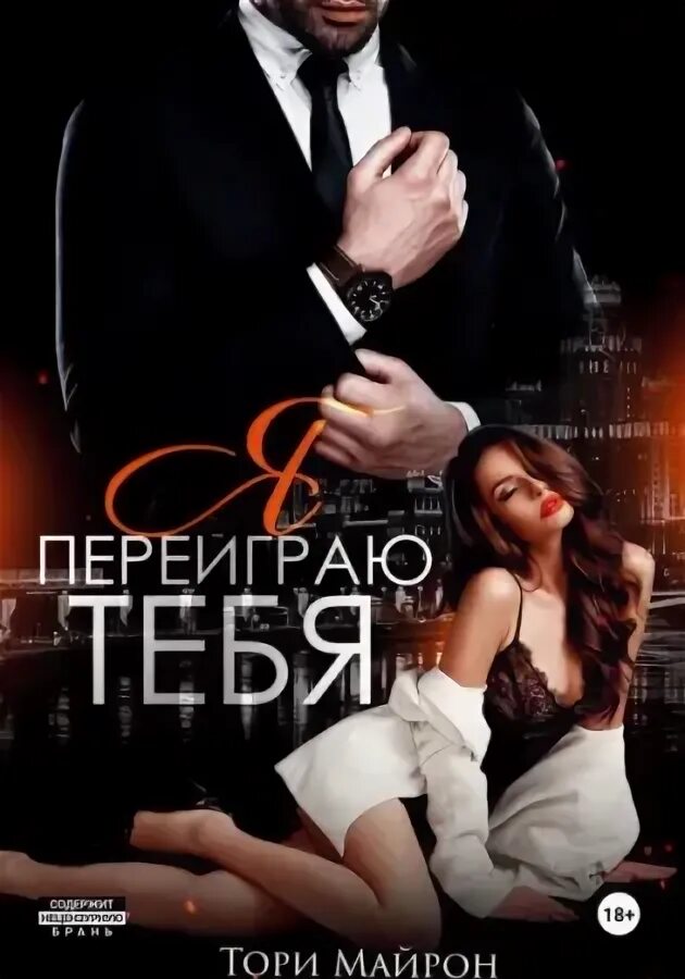 Читать книгу тори майрон. Читать книгу тори майрон