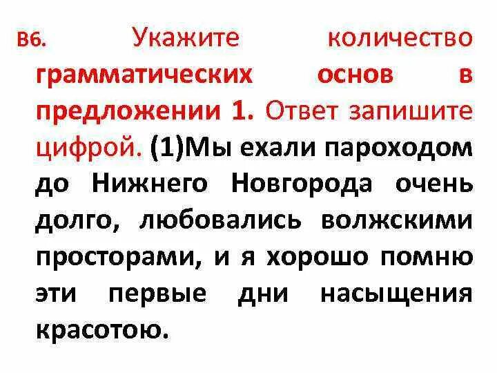 Укажите количество грамматических основ предложения 2. 6. укажите количество грамматических основ в предложении 1.. и между двумя грамматическими основами. укажите количество грамматических основ в предложении 6. мы ехали пароходом до нижнего новгорода ответы на тест.