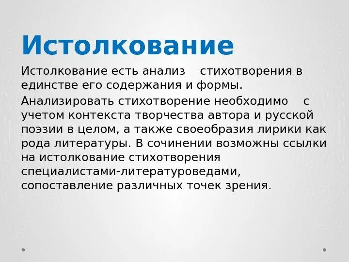 Истолкование стихотворения это. Что такое истолкование в литературе. Анализ истолкование оценка лирического стихотворения. Восприятие истолкование и оценка стихотворений пример.