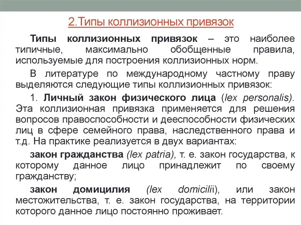 Привязки в международном частном праве. Коллизионные привязки в МЧП. Основные типы коллизионных привязок. Типы привязок коллизионных норм.