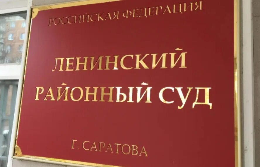 Сайт ленинского районного суда г ставрополь. Ленинский районный суд. Районный суд Саратов. Ленинский райсуд Саратов. Судьи Ленинского районного суда Саратова.