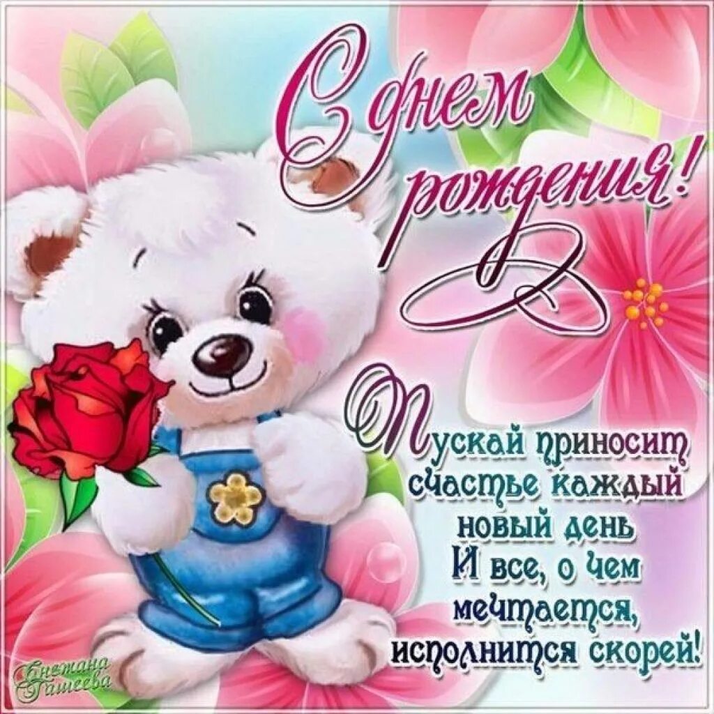 Поздравляю самую красивую девочку